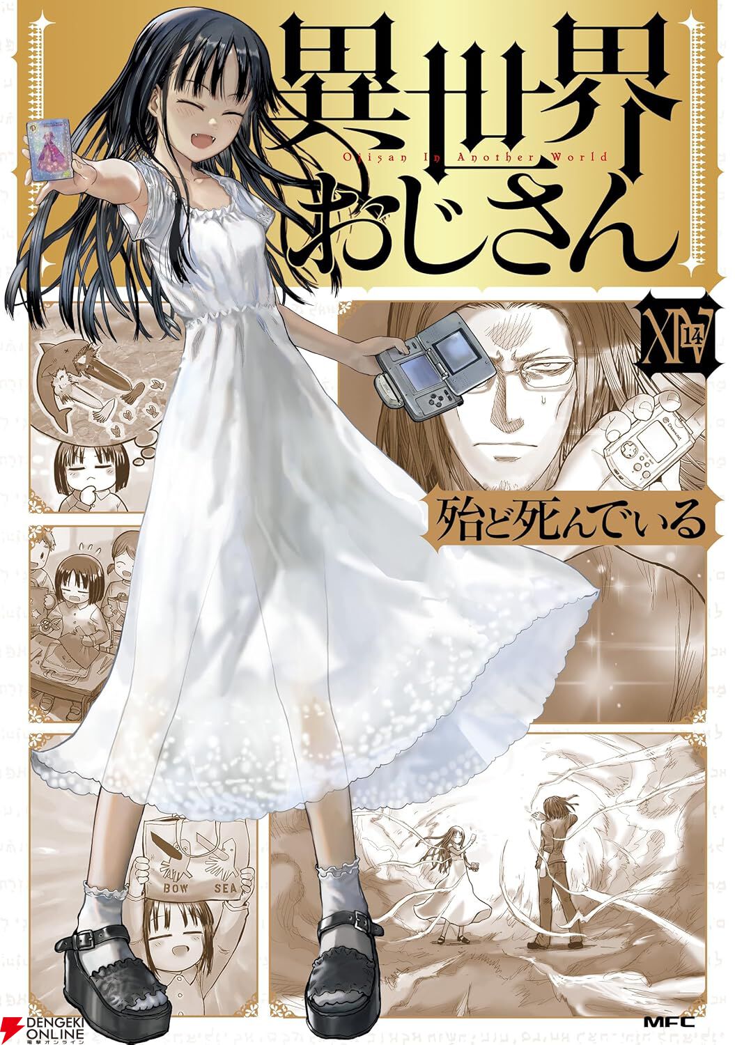 異世界おじさん』最新刊14巻（次は15巻）発売日・あらすじ・アニメ声優