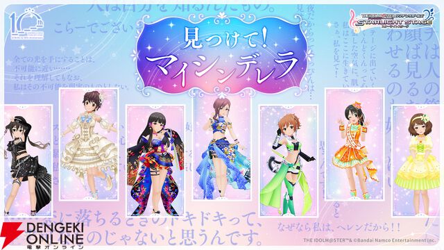 『デレステ』見つけて！マイシンデレラ特設サイトが公開。190人のSSレア衣装や台詞が見られる【アイドルマスター シンデレラガールズ】