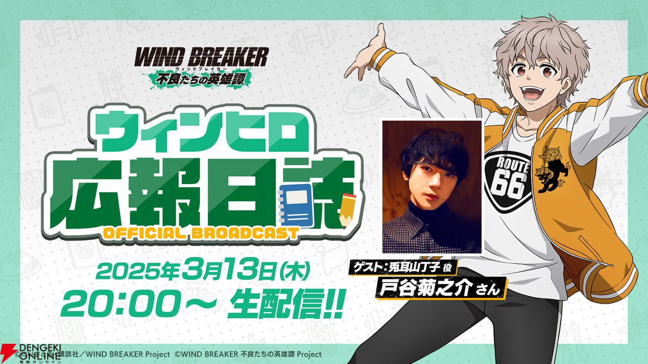『ウィンヒロ』サービス開始！ 最大ガチャ70連分のアイテムやSS杉下京太郎がもらえる【WIND BREAKER 不良たちの英雄譚】