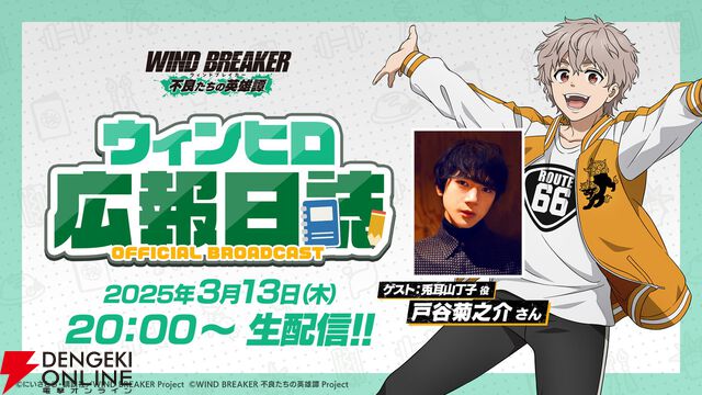 『ウィンヒロ』サービス開始！ 最大ガチャ70連分のアイテムやSS杉下京太郎がもらえる【WIND BREAKER 不良たちの英雄譚】