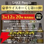 山崎12年、響JH、山崎NV、白州NV、知多のどれかが7,000円で当たる『ウイスキーくじ』が3月12日20時より販売開始