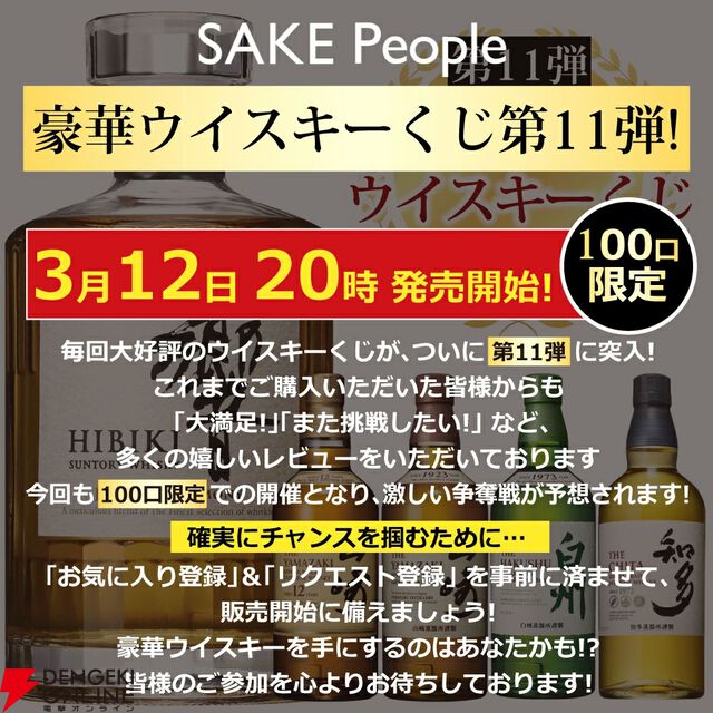 山崎12年、響JH、山崎NV、白州NV、知多のどれかが7,000円で当たる『ウイスキーくじ』が3月12日20時より販売開始