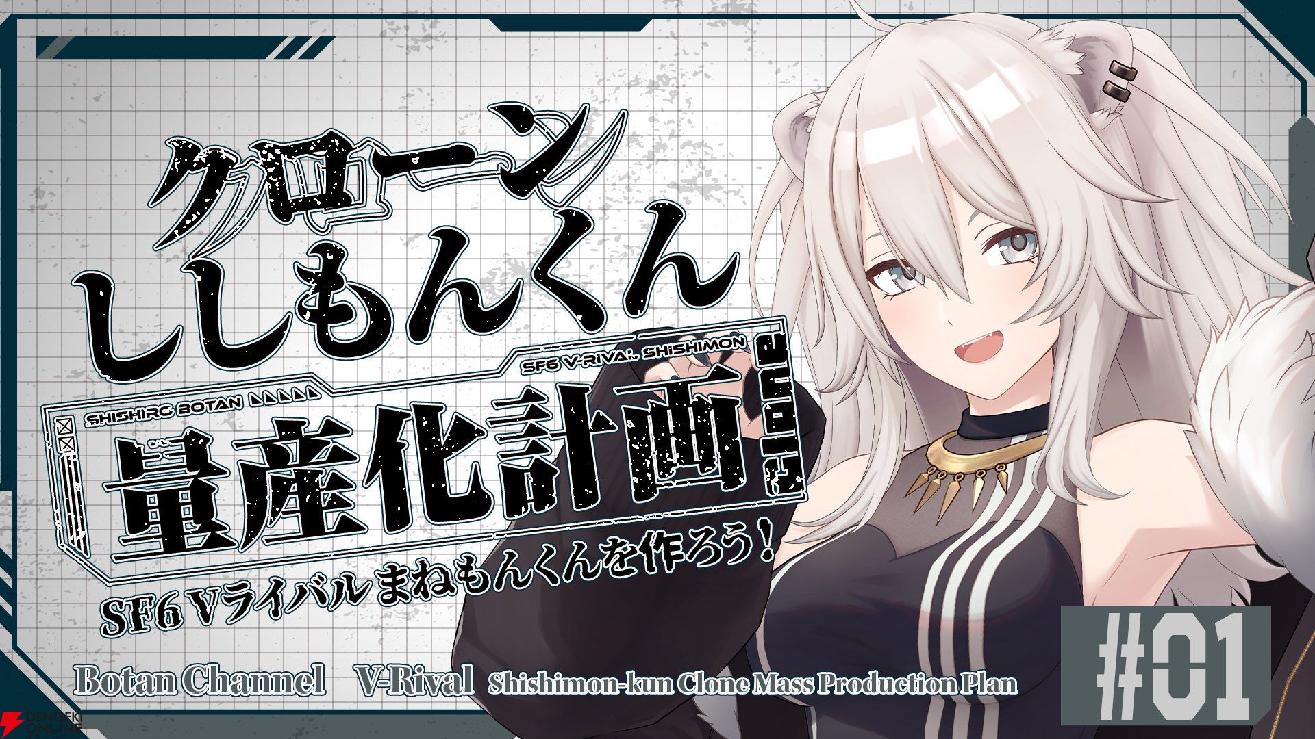 【ホロライブ】『スト6』に獅白ぼたんさんの“クローンししもんくん”を実装。ぼたんさんの動きを模倣するAIを実装へ