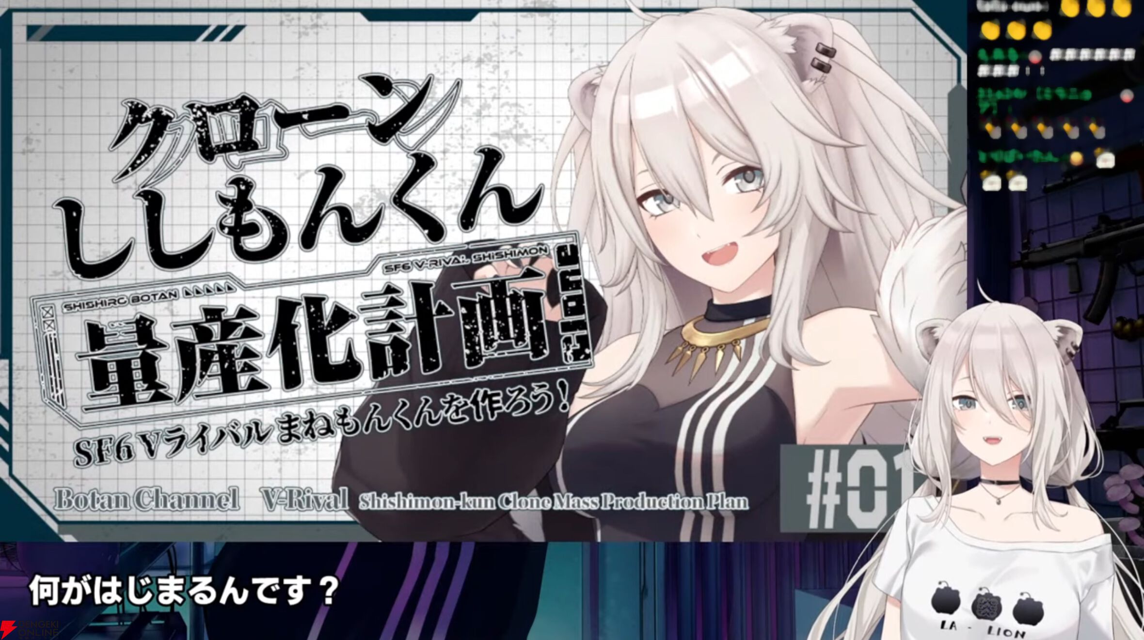 ホロライブ】『スト6』に獅白ぼたんさんの“クローンししもんくん”が