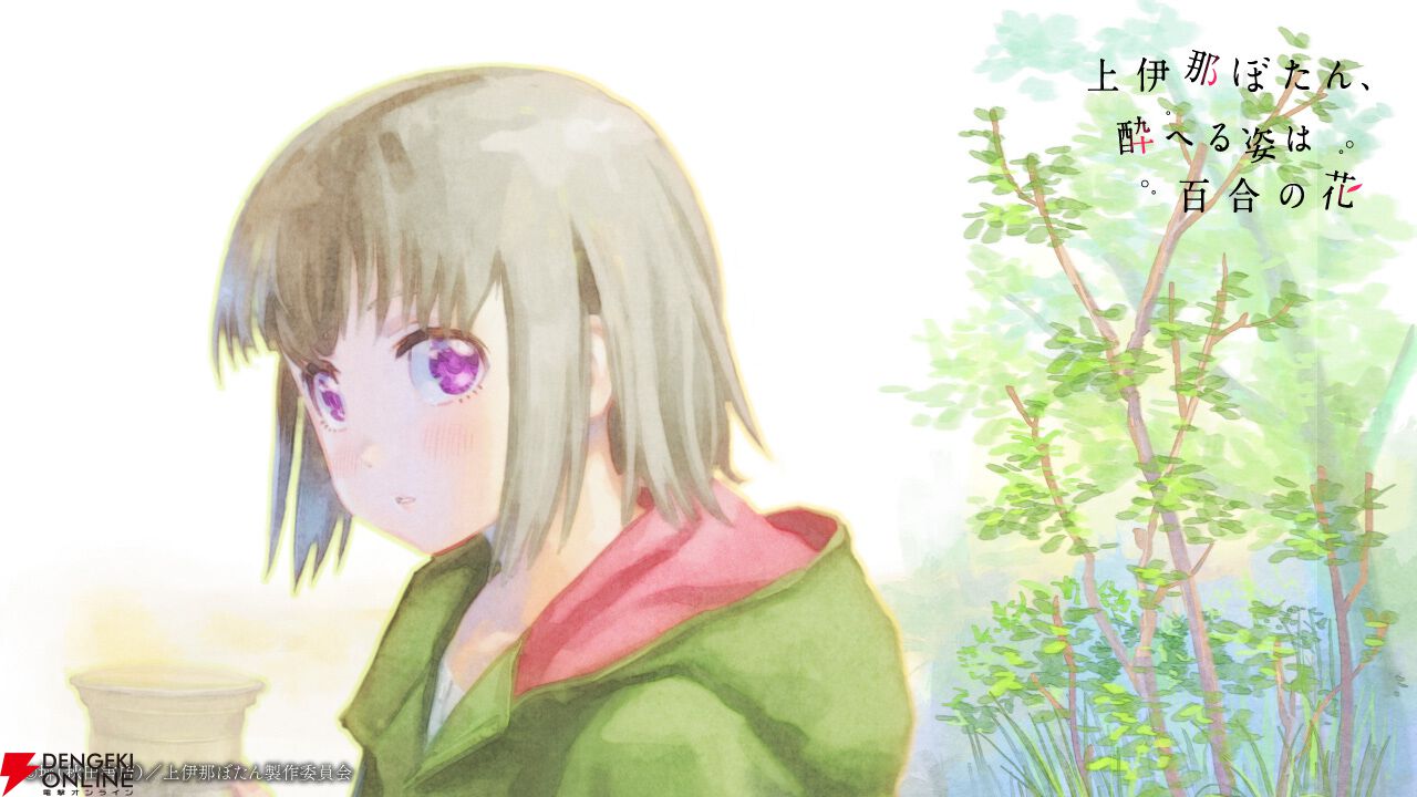 上伊那ぼたん、酔へる姿は百合の花』アニメ化決定。同じ寮で暮らす女子