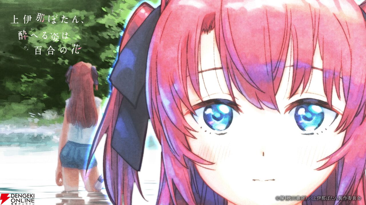 上伊那ぼたん、酔へる姿は百合の花』アニメ化決定。同じ寮で暮らす女子