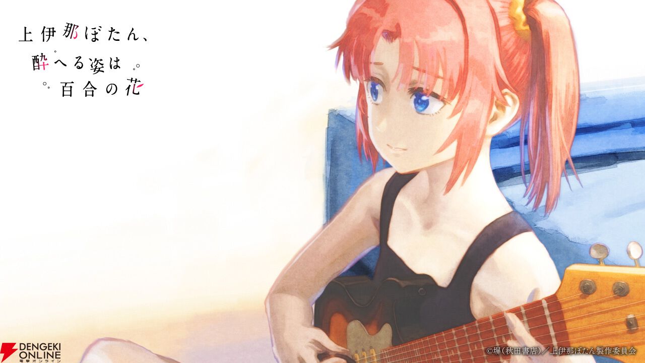 上伊那ぼたん、酔へる姿は百合の花』アニメ化決定。同じ寮で暮らす女子