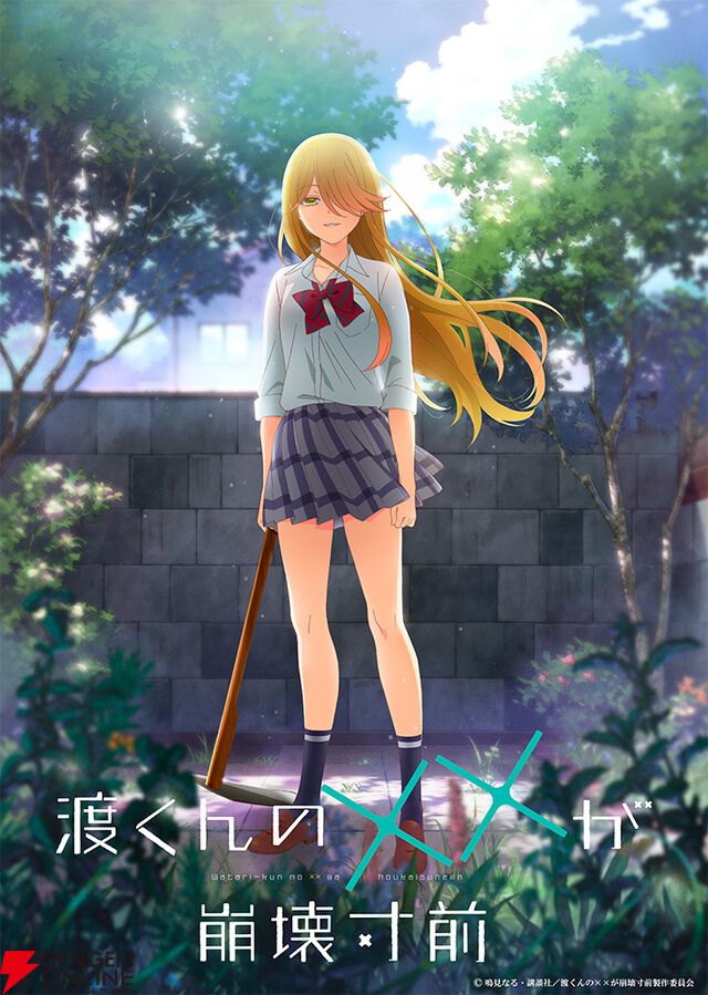 アニメ『渡くんの××が崩壊寸前』