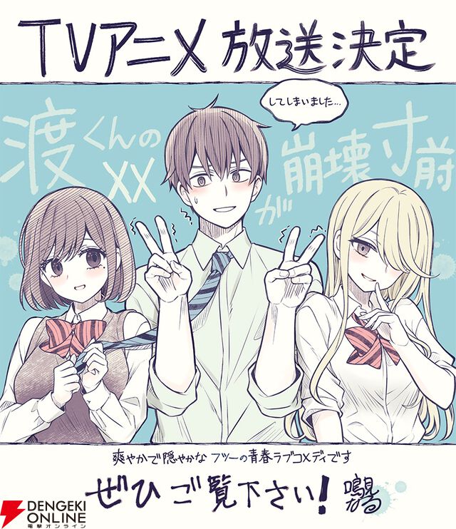 アニメ『渡くんの××が崩壊寸前』
