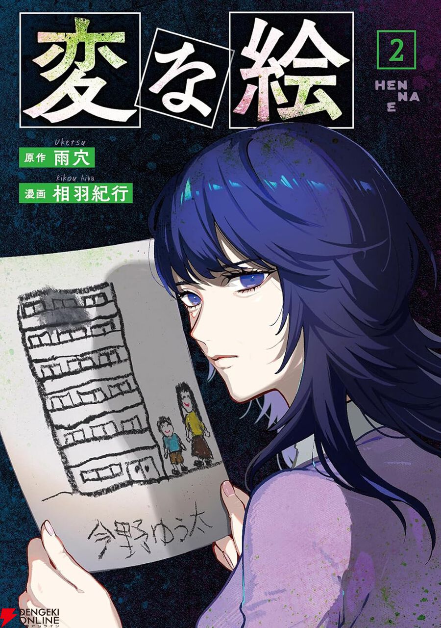 変な家』の雨穴新作『変な絵』2巻。園児が描いた“部屋を覆う、もやの絵