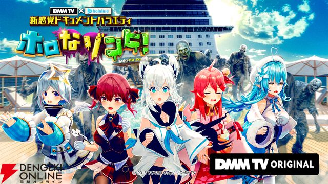 【ホロライブ】DMM TVが謎解き×ゾンビ×ホロライブのバラエティ番組“ホロなゾンビ!”の配信開始を発表。DMM スクラッチにもメンバーが初登場