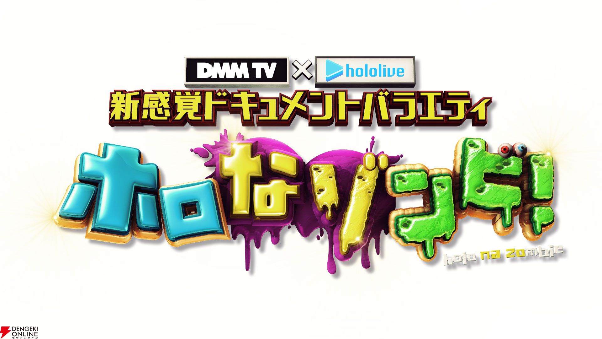 ホロライブ】謎解き×ゾンビ×ホロライブのバラエティ番組“ホロな