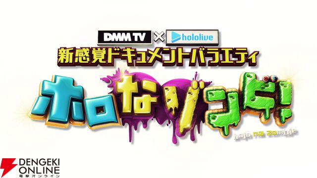 【ホロライブ】DMM TVが謎解き×ゾンビ×ホロライブのバラエティ番組“ホロなゾンビ!”の配信開始を発表。DMM スクラッチにもメンバーが初登場