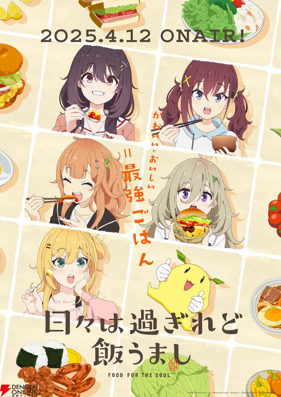 『のんのんびより』スタッフによる女子大生飯テロアニメ『日々は過ぎれど飯うまし』4/12放送開始。新PVが公開