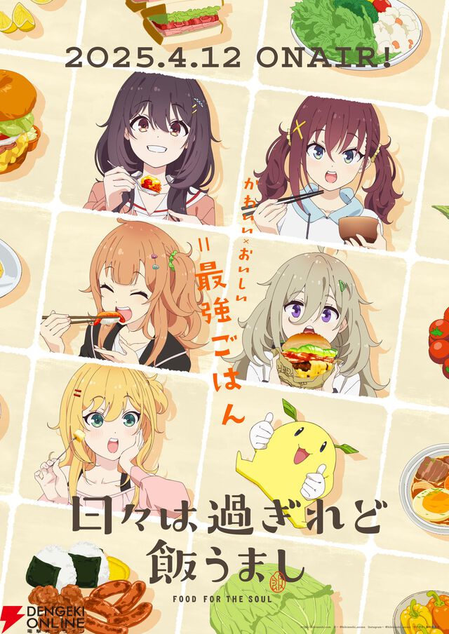 『のんのんびより』スタッフによる女子大生飯テロアニメ『日々は過ぎれど飯うまし』4/12放送開始。新PVが公開