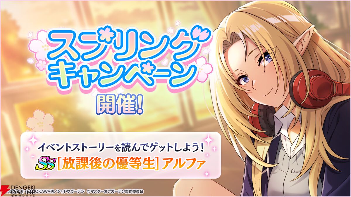 『カゲマス』魔人化オリヴィエ実装！ スプリングキャンペーンでは制服姿のアルファが手に入る【陰の実力者になりたくて！】