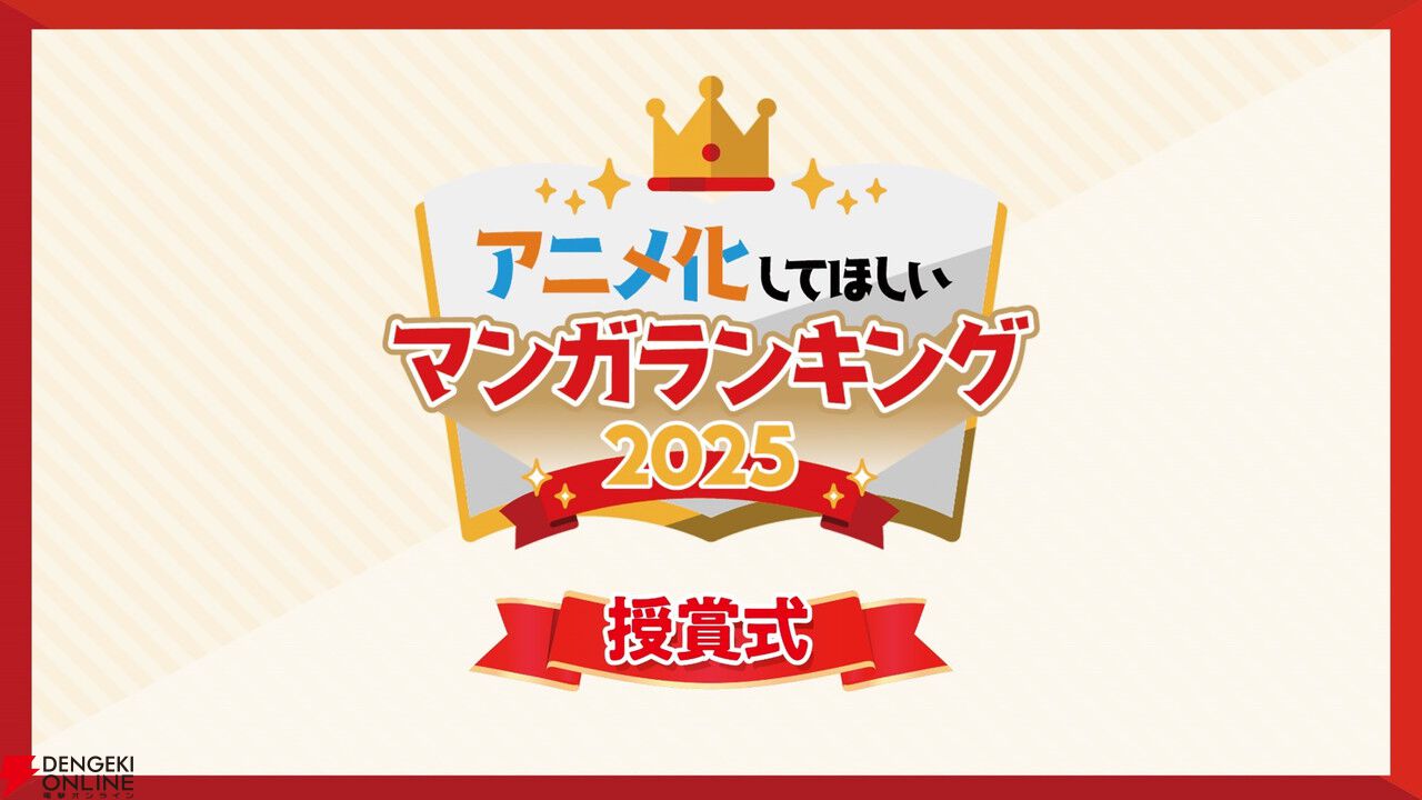アニメ化してほしいマンガランキング 2025のTOP10が発表！ 1位は『鵺の陰陽師』