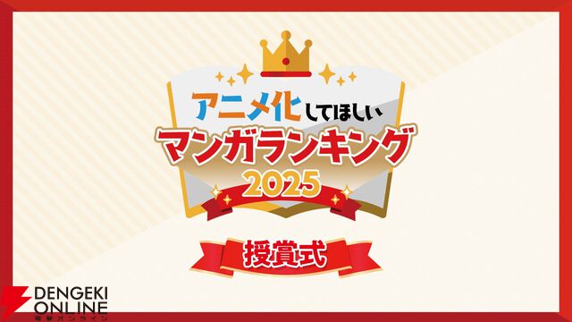 アニメ化してほしいマンガランキング 2025のTOP10が発表！ 1位は『鵺の陰陽師』