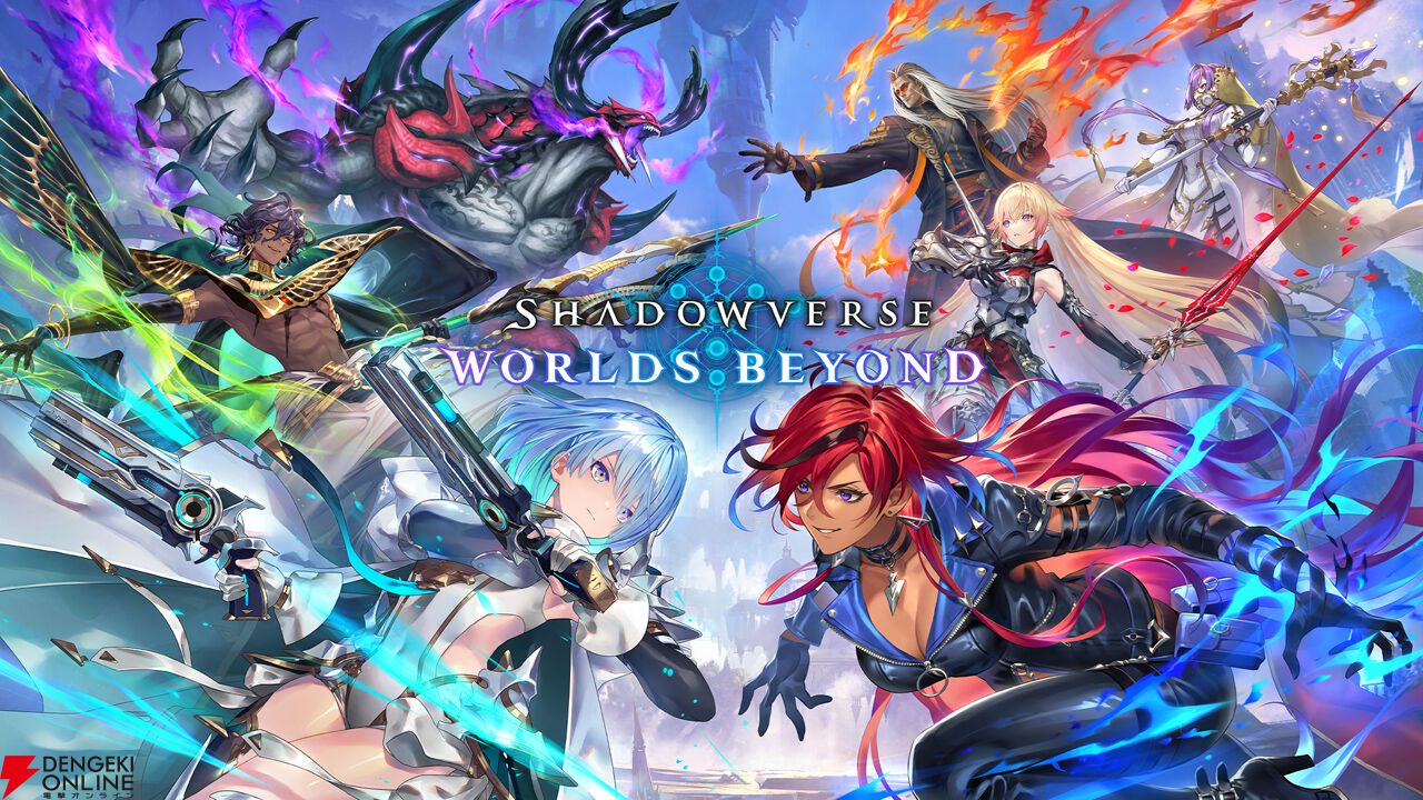 シャドバ ワールズビヨンド』配信日が6月17日に決定。再構築された