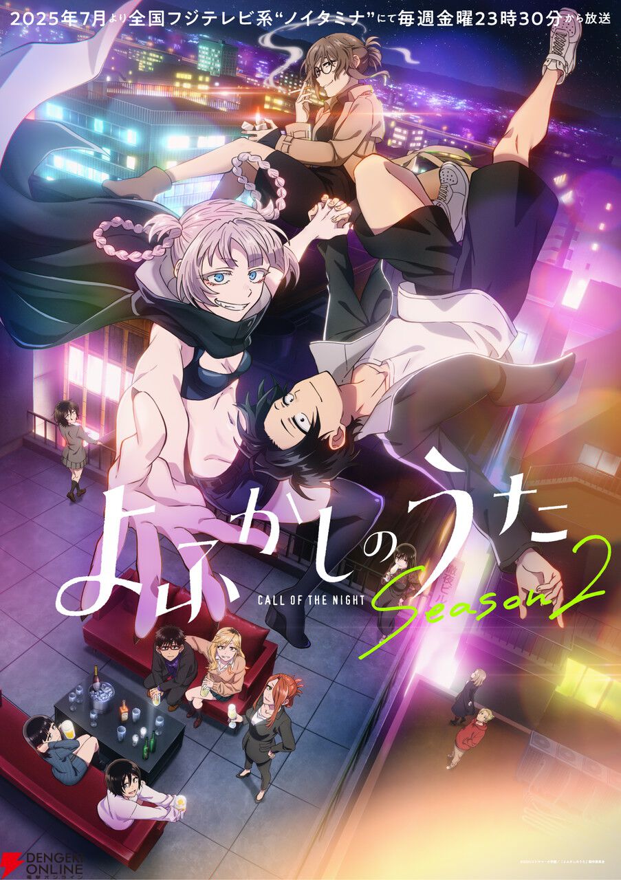 アニメ『よふかしのうた Season2』7月放送開始。佐藤利奈が新キャラ・星見キク役を担当