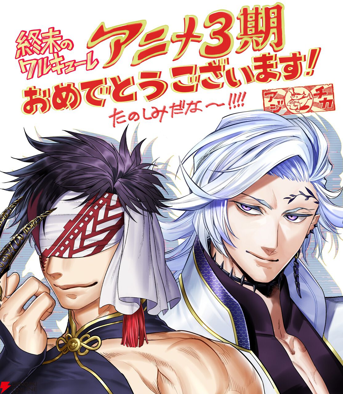終末のワルキューレ』アニメ3期制作決定。ラグナロク続闘の第7戦は