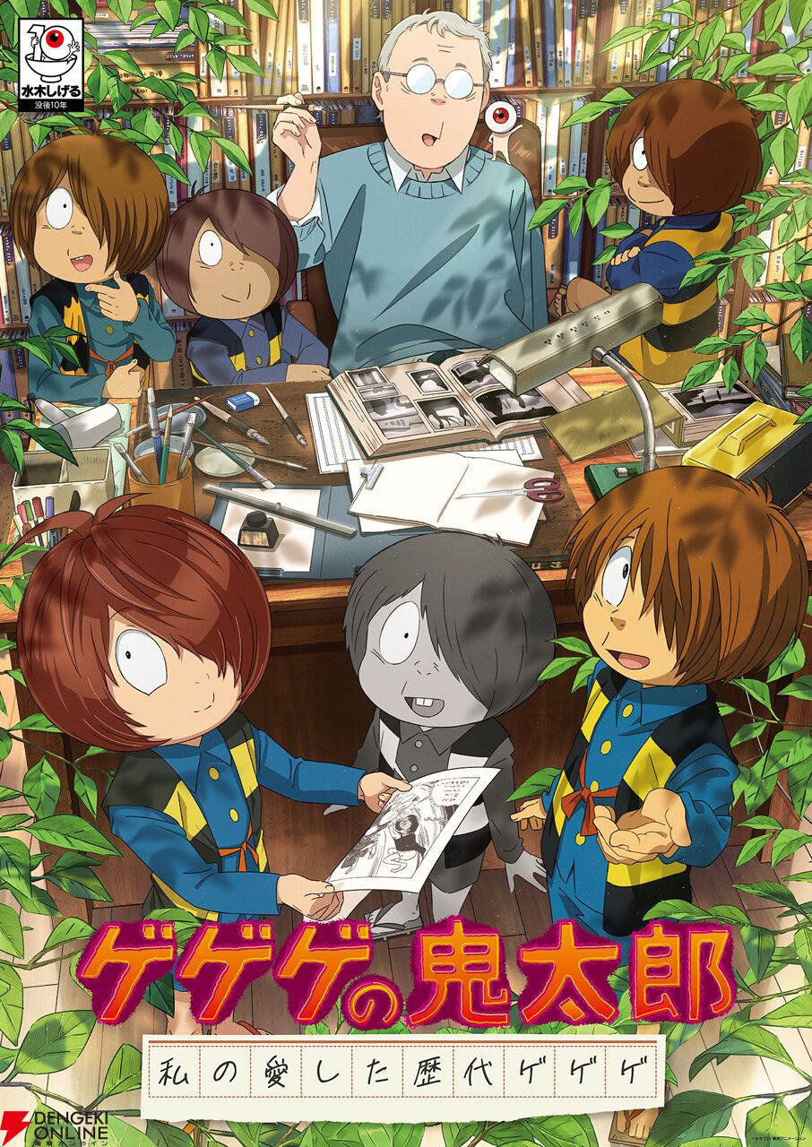 『ゲゲゲの鬼太郎 私の愛した歴代ゲゲゲ』