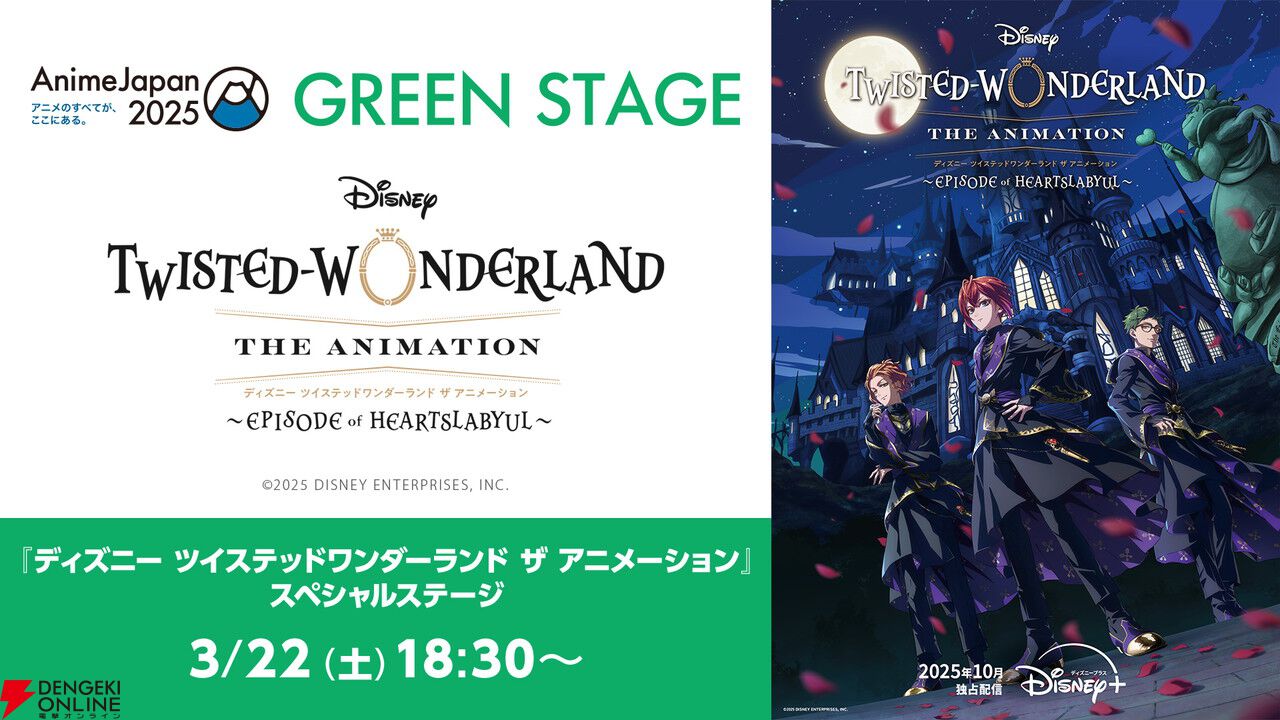 アニメ『ツイステッドワンダーランド』シーズン1ティザービジュアルが解禁。AnimeJapanでステージ配信決定