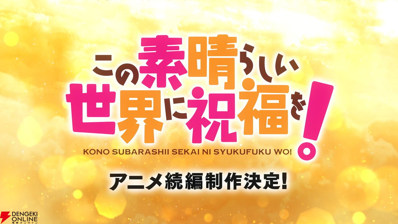 アニメ『この素晴らしい世界に祝福を！』続編の制作が決定！【このすば】
