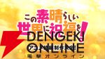 アニメ『この素晴らしい世界に祝福を！』続編の制作が決定！【このすば】