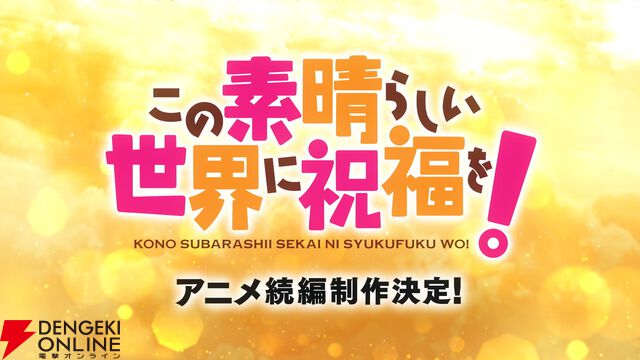 アニメ『この素晴らしい世界に祝福を！』続編の制作が決定！【このすば】