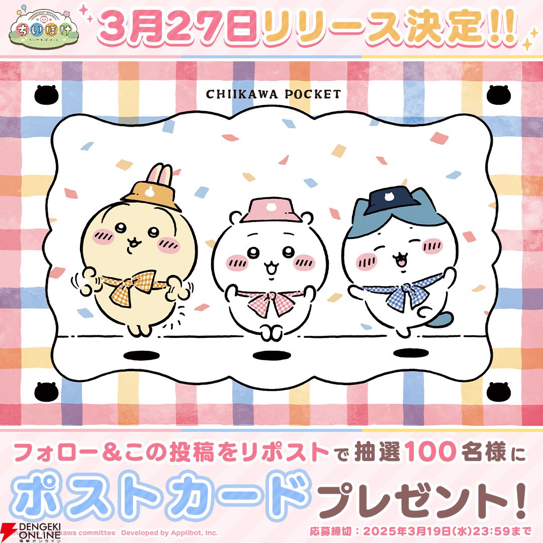 『ちいかわ』初のスマホアプリ『ちいかわぽけっと』3/27配信！ 事前登録者数が150万人を突破