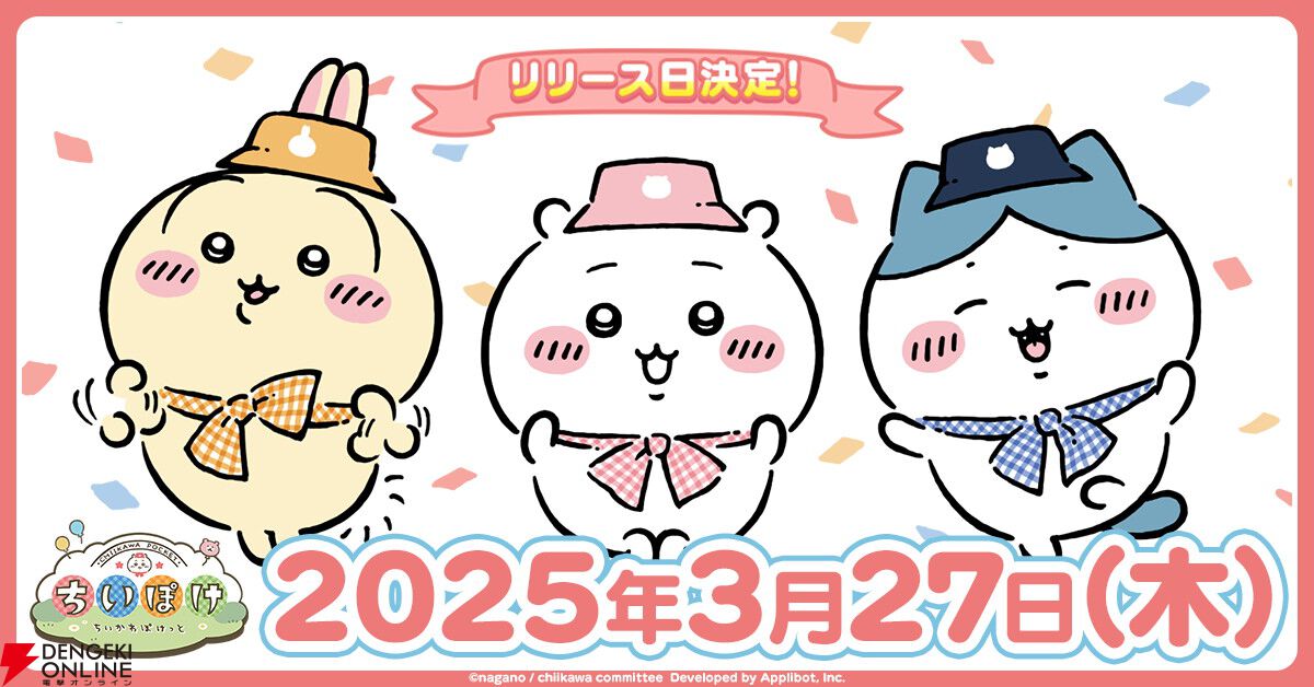 『ちいかわ』初のスマホアプリ『ちいかわぽけっと』3/27配信！ 事前登録者数が150万人を突破