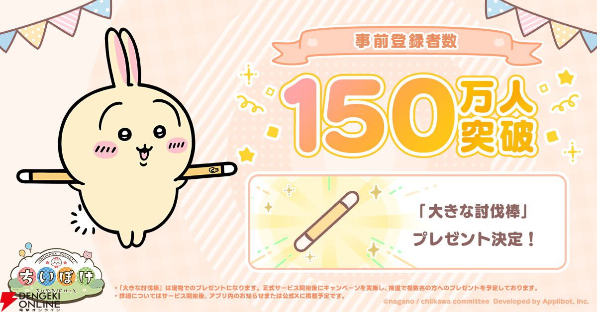 『ちいかわ』初のスマホアプリ『ちいかわぽけっと』3/27配信！ 事前登録者数が150万人を突破