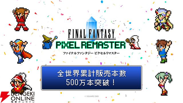 【FF】『ファイナルファンタジー』シリーズ累計出荷・ダウンロード販売本数が2億本を突破！『ピクセルリマスター』シリーズがセール中