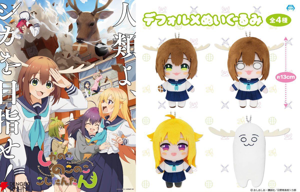 しかのこのこのここしたんたんデフォルメぬいぐるみ 全8種 しかのこのこのここしたんたん デフォルメぬいぐるみ シカ部