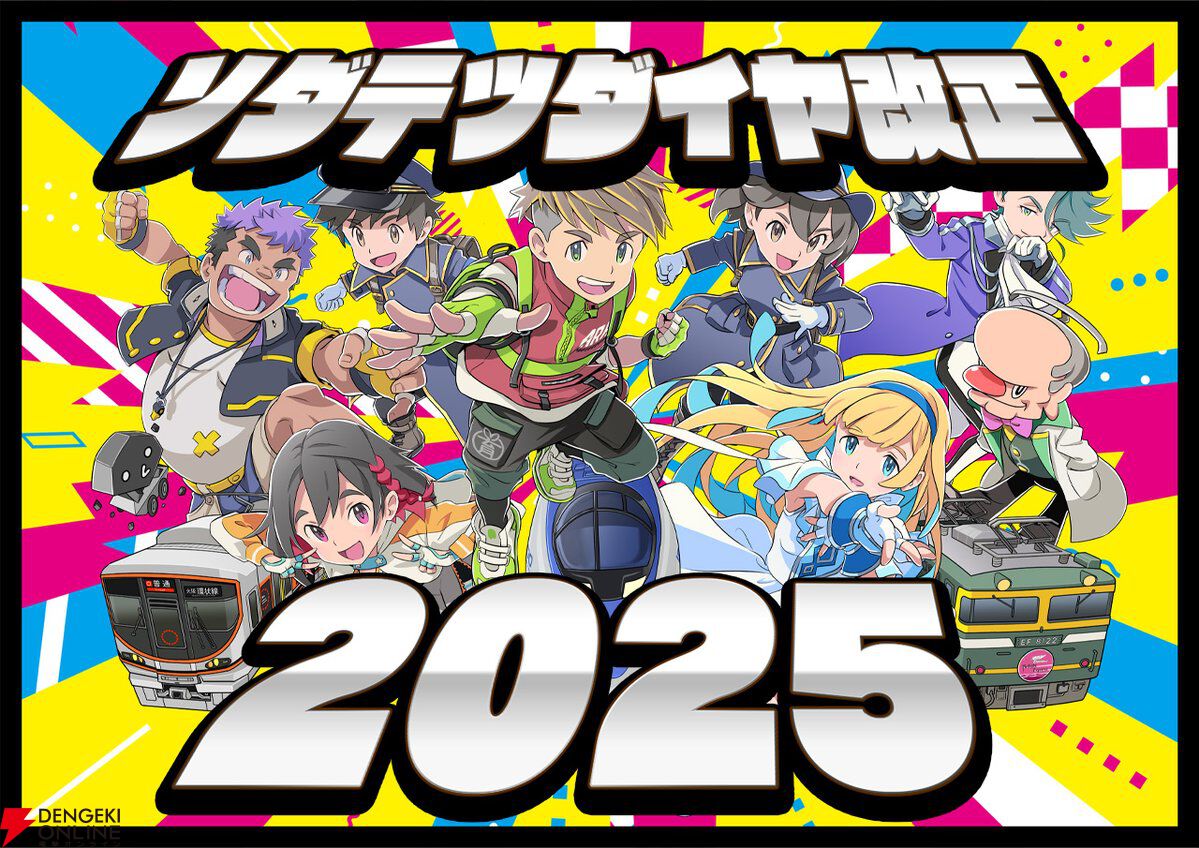 ソダテツ』アップデート“ソダテツダイヤ改正2025”でJR東海の車両が