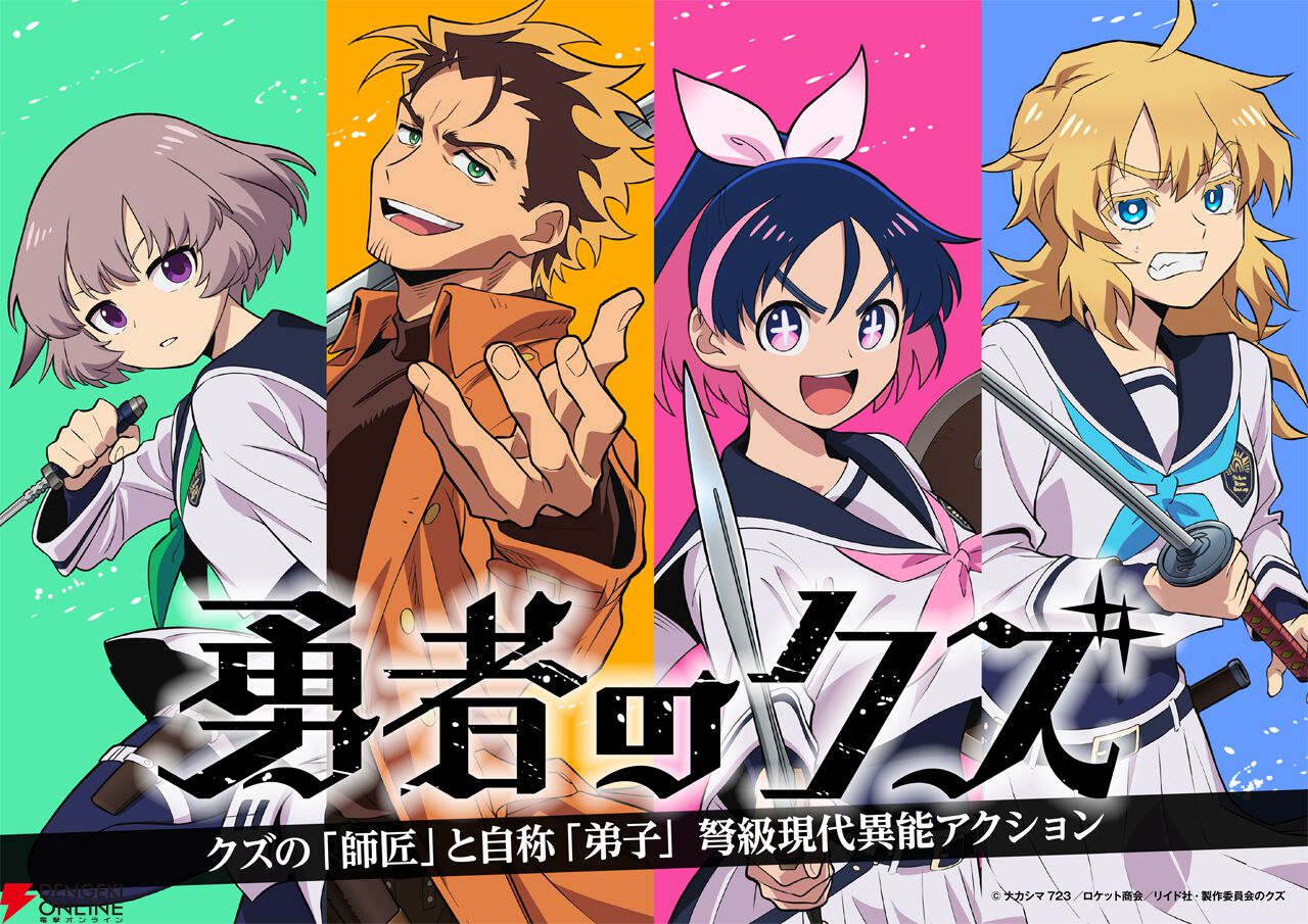 勇者のクズ』がアニメ化。アニメーション制作は『ポケットモンスター