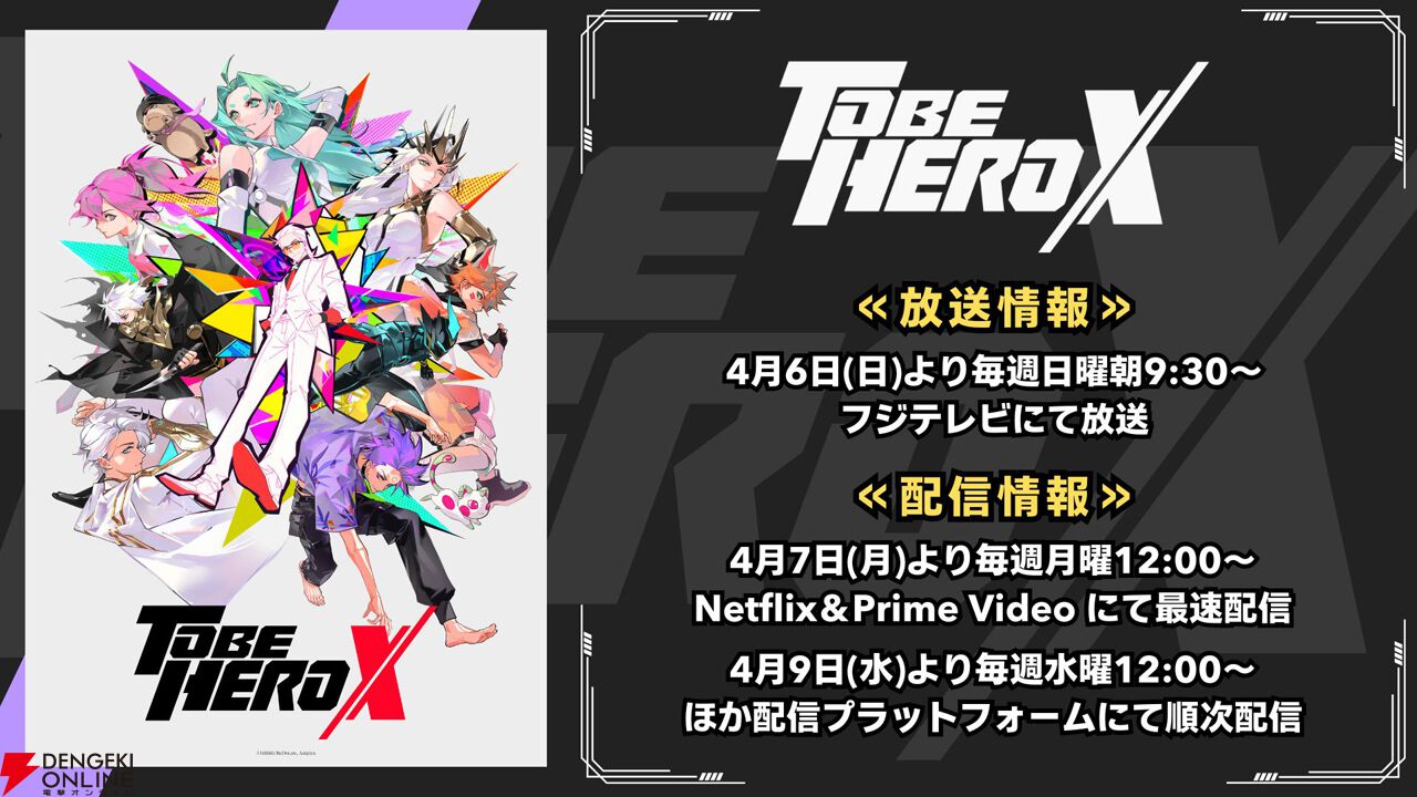 アニメ『TO BE HERO X』TV放送日は4月6日9：30から