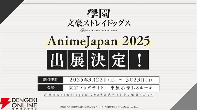 『學園文豪ストレイドッグス』がAnimeJapan 2025に出展。ショッパーとチラシを配布予定