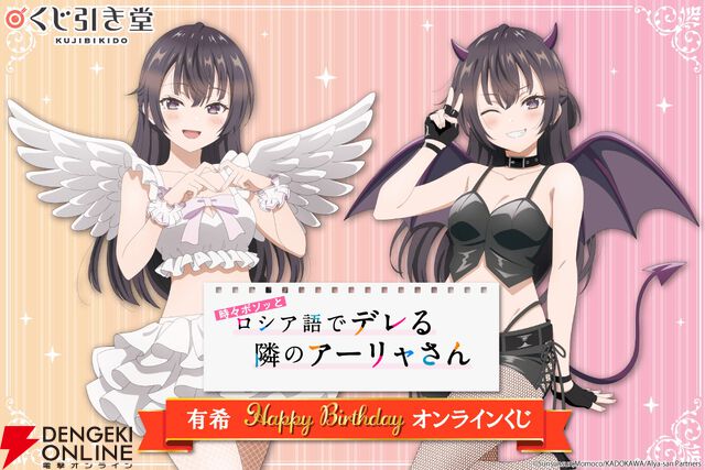 『ロシデレ』天使な有希と悪魔な有希どっちが好き？ 有希の誕生日を記念したオンラインくじ登場【時々ボソッとロシア語でデレる隣のアーリャさん