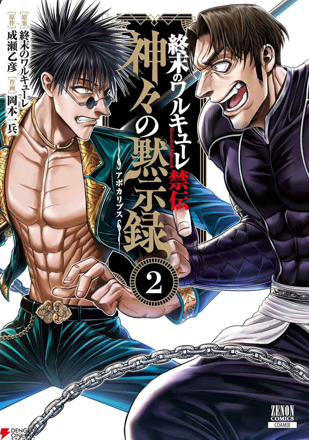 『終末のワルキューレ禁伝 神々の黙示録』
