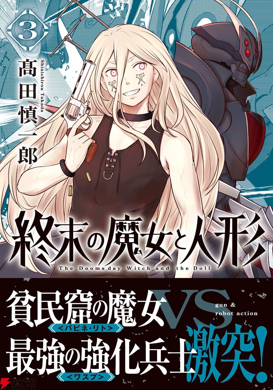 髙田慎一郎『終末の魔女と人形』3巻。奴隷解放の闘いへと赴くオルガ