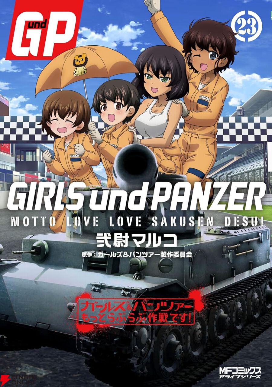 ガルパン】アニメ化も決定した、ハートフル多めタンク控えめな