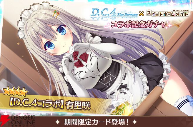スイメド』×『D.C.4（ダ・カーポ4）』コラボガチャ開催。メイド服の
