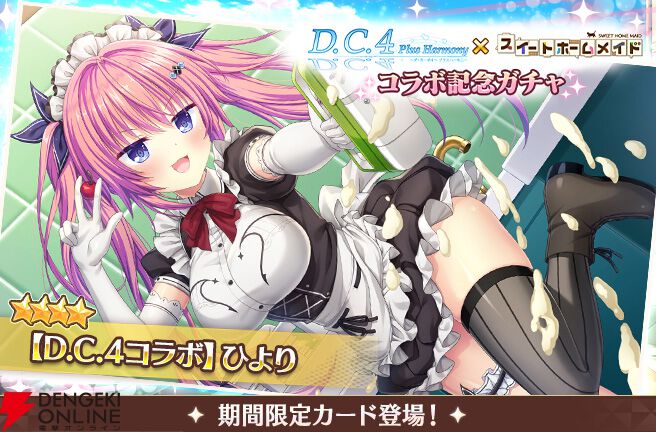 『スイメド』×『D.C.4（ダ・カーポ4）』コラボガチャ開催。メイド服の未羽、有里咲、ひよりが手に入る【スイートホームメイド】