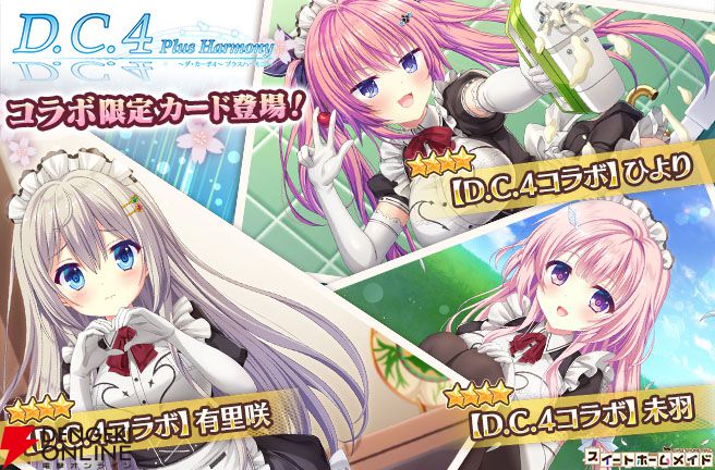 スイメド』×『D.C.4（ダ・カーポ4）』コラボガチャ開催。メイド