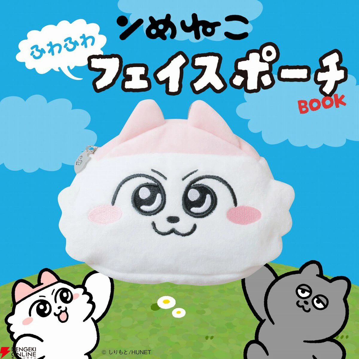 ンめねこ』初のブランドムックは、かわいくて手触りのいいふわふわ