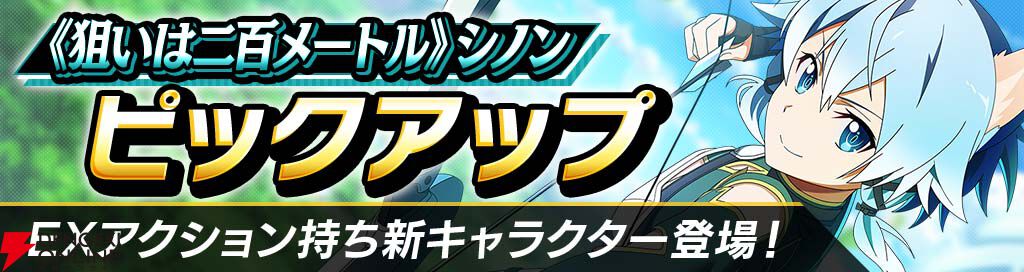 『SAOVS』新機能コンボブースト持ちのキリトとシノンが登場【ソードアート・オンライン ヴァリアント・ショウダウン】