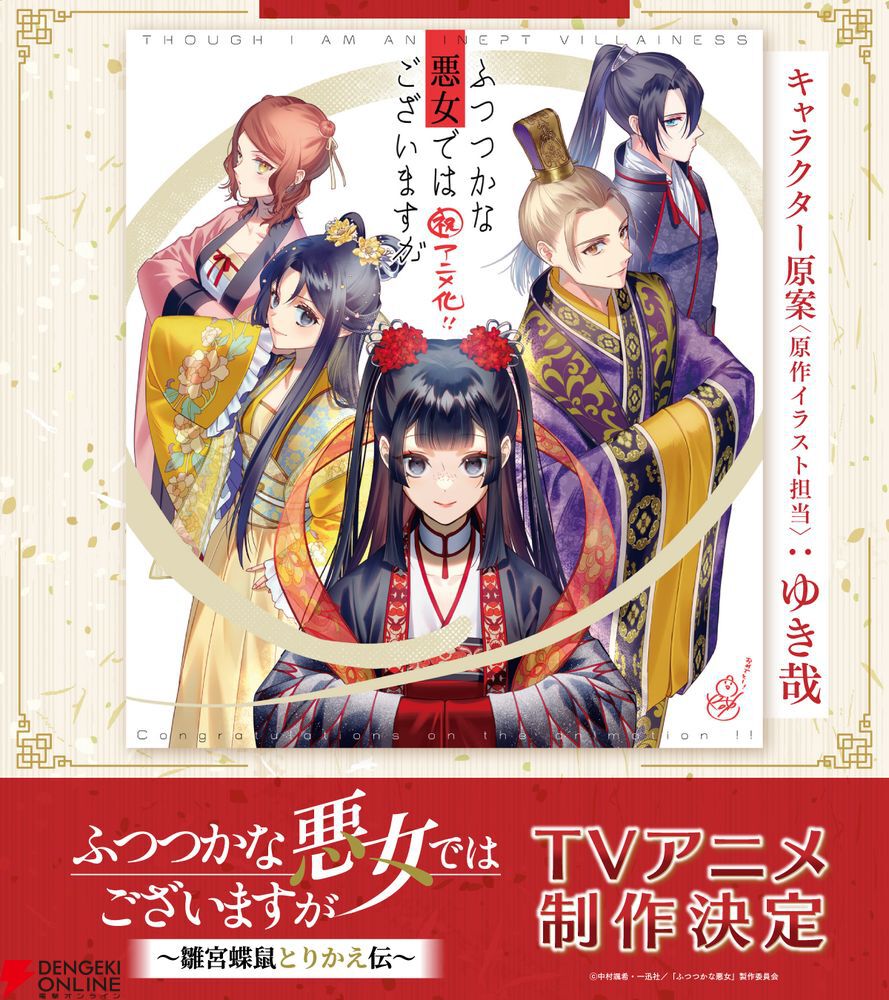 『ふつつかな悪女ではございますが』TVアニメ制作決定！ 悪女と身体が入れ替わってしまった主人公の後宮入れ替わり逆転劇