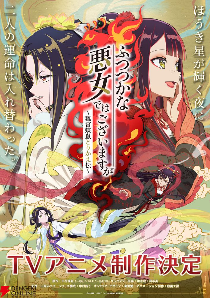 ふつつかな悪女ではございますが』TVアニメ制作決定！ 悪女と身体が